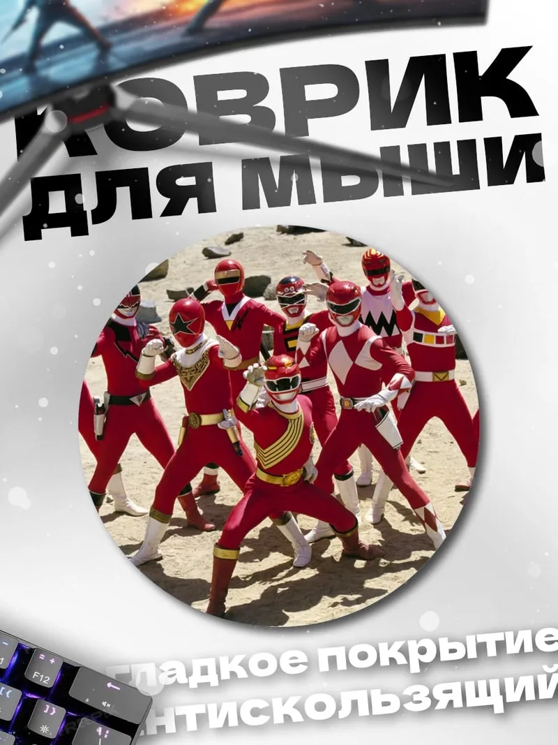 Коврик круглый Красные рейнджеры
