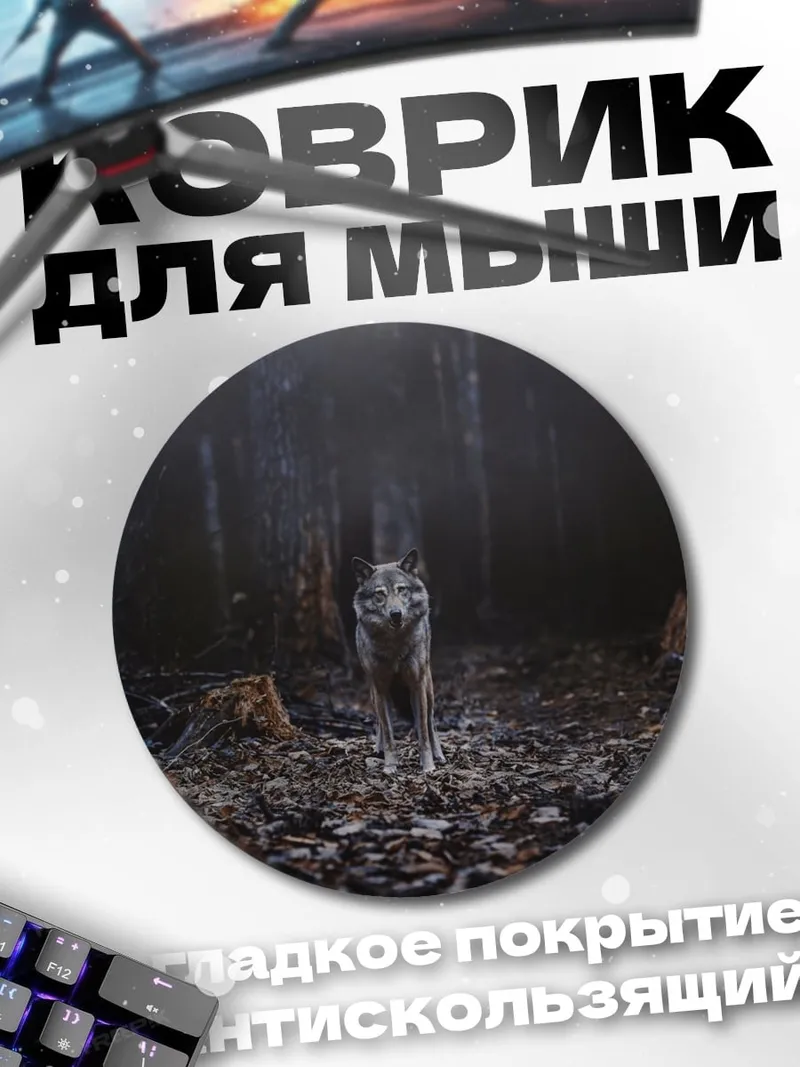 Коврик круглый Волк в лесу