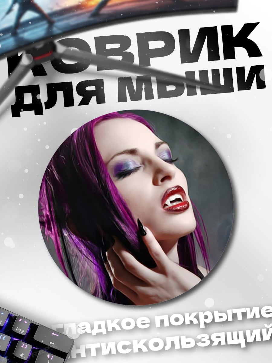 Коврик круглый Вампирша с фиолетовыми волосами