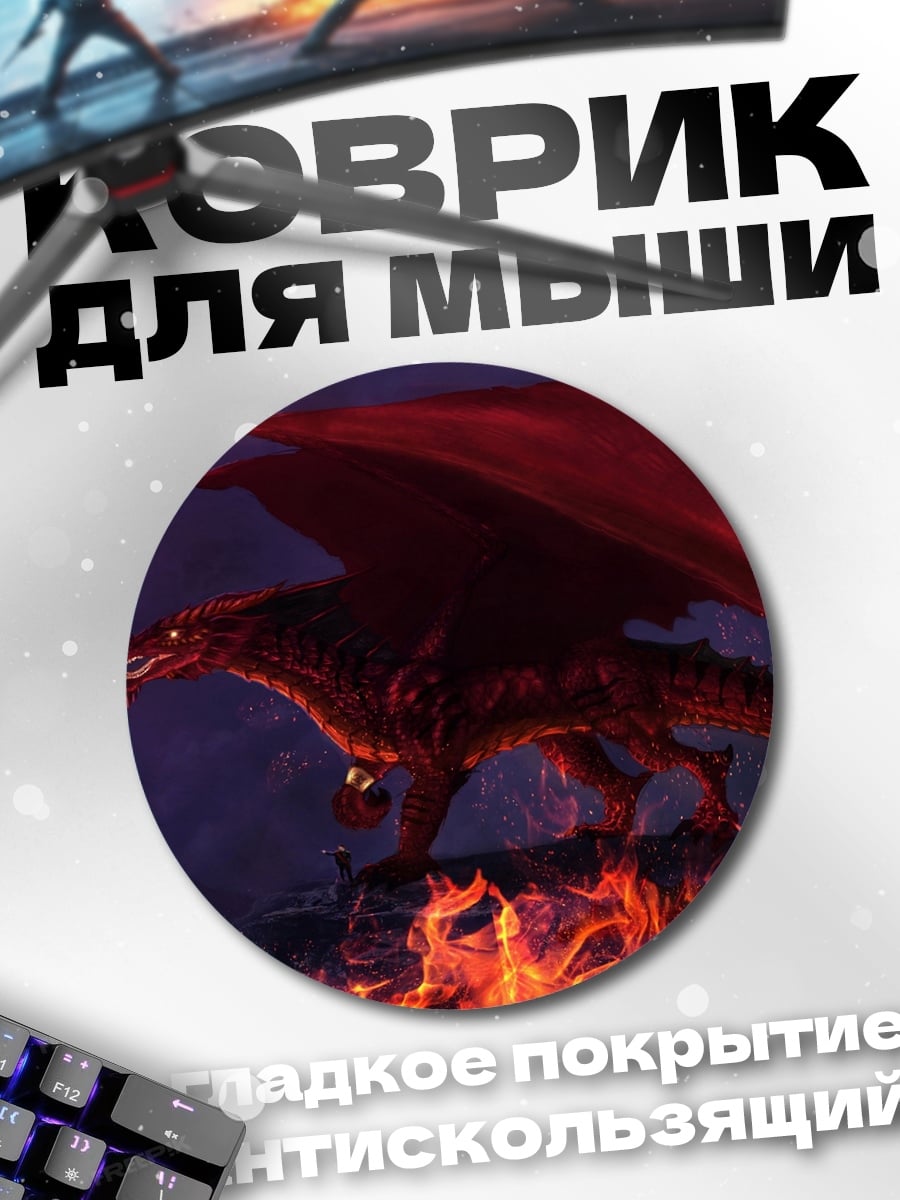 Коврик круглый Огненный дракон