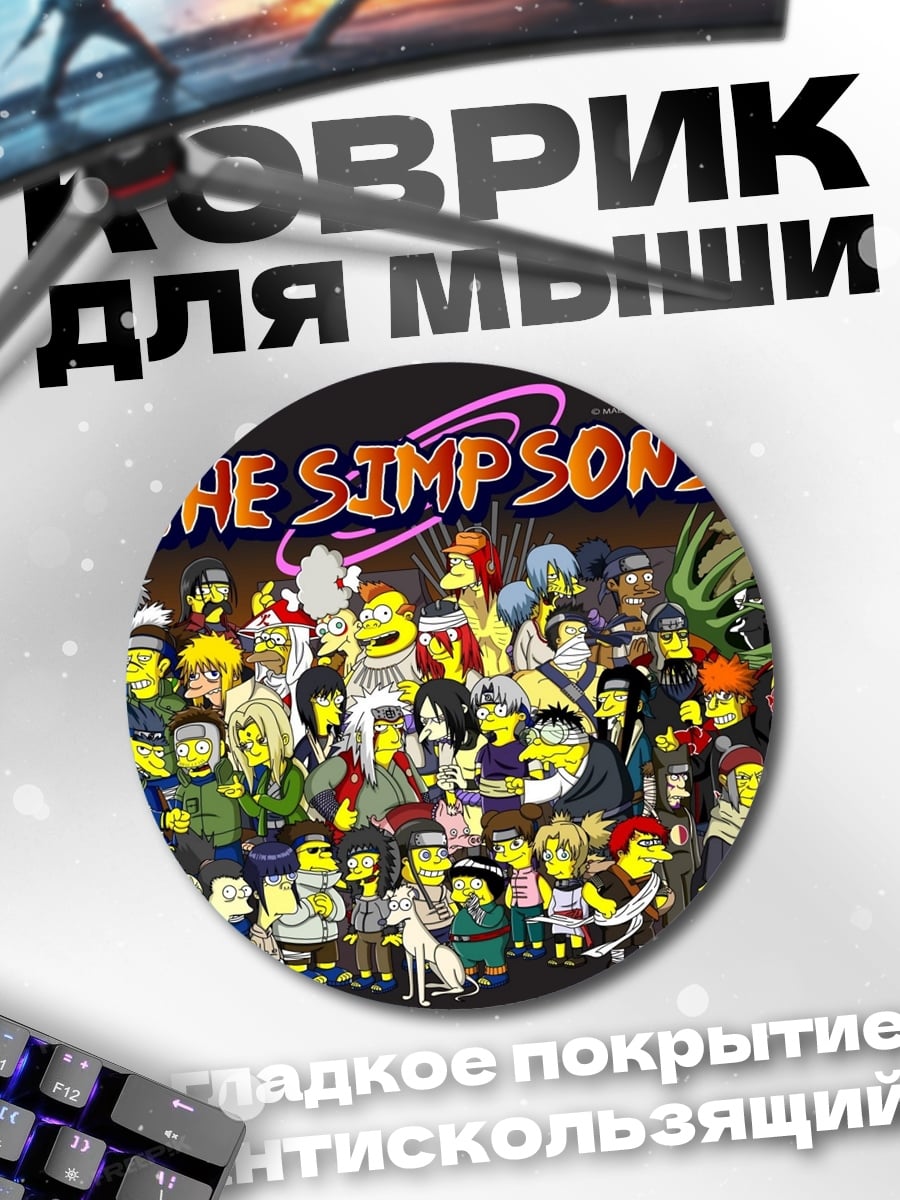 Коврик круглый Все персонажи Симпсонов