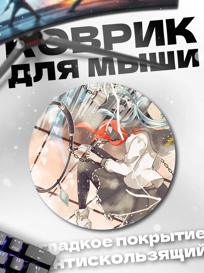 Коврик круглый Аниме пара в цепях