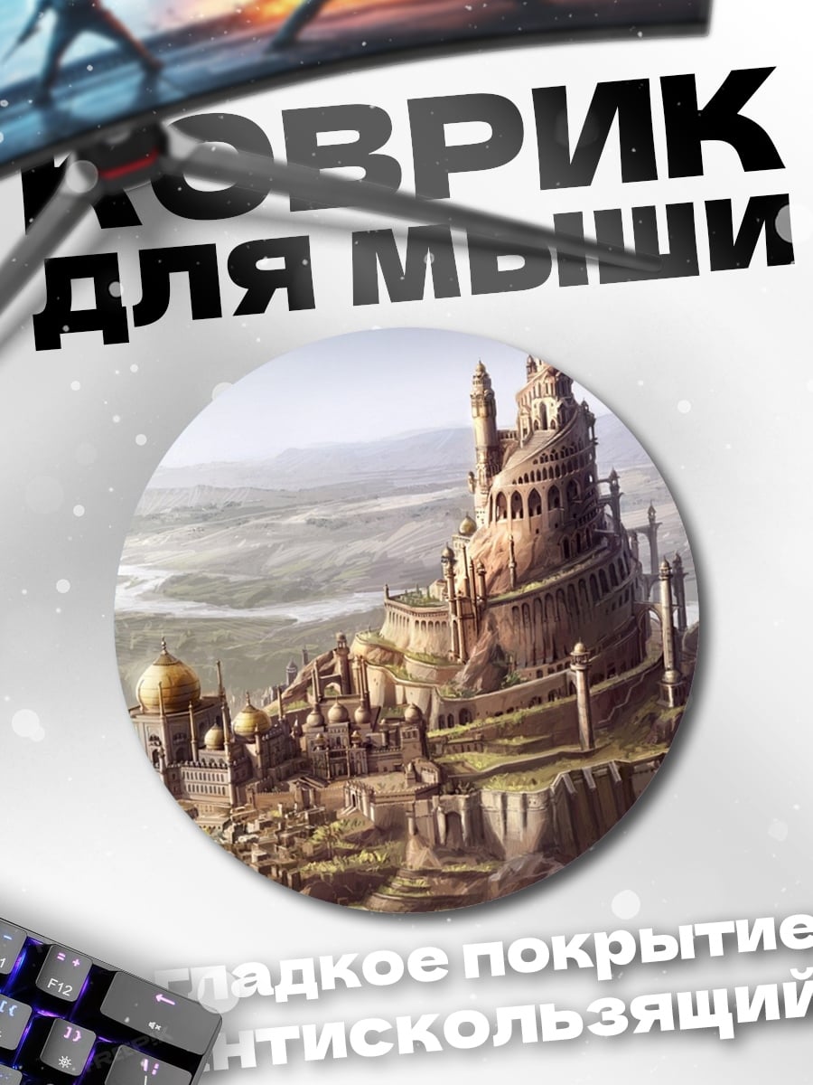 Коврик круглый Древний замок на холме