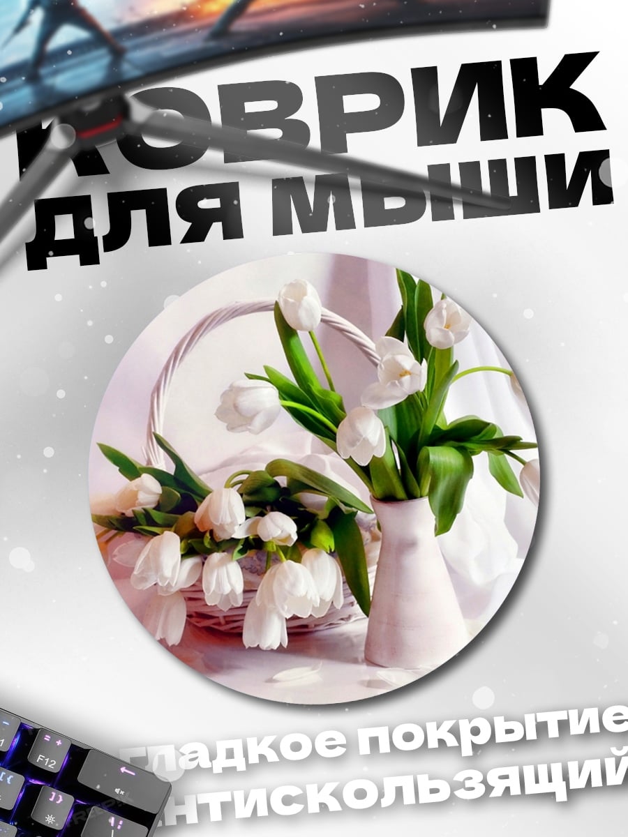 Коврик круглый Белые тюльпаны в корзине