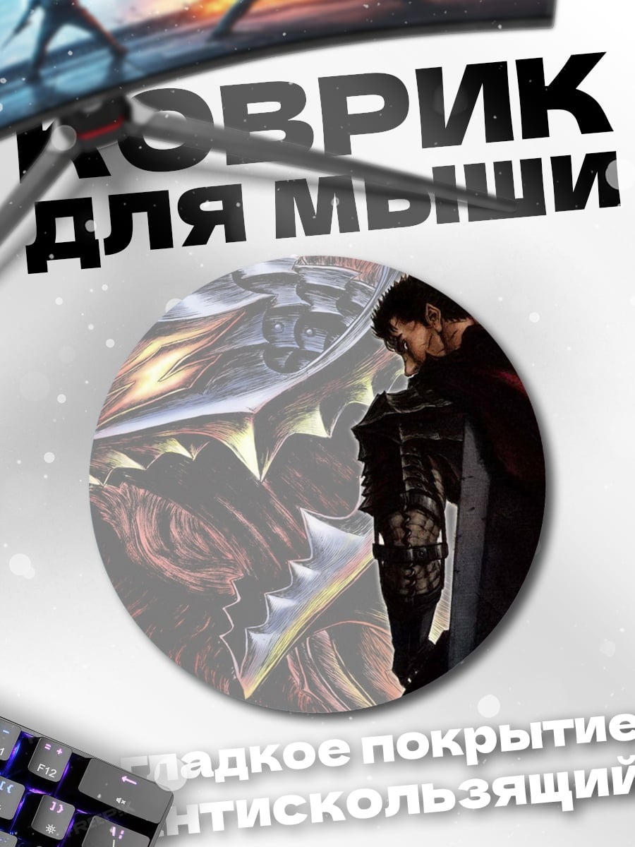 Коврик круглый Гатс и Гриффит