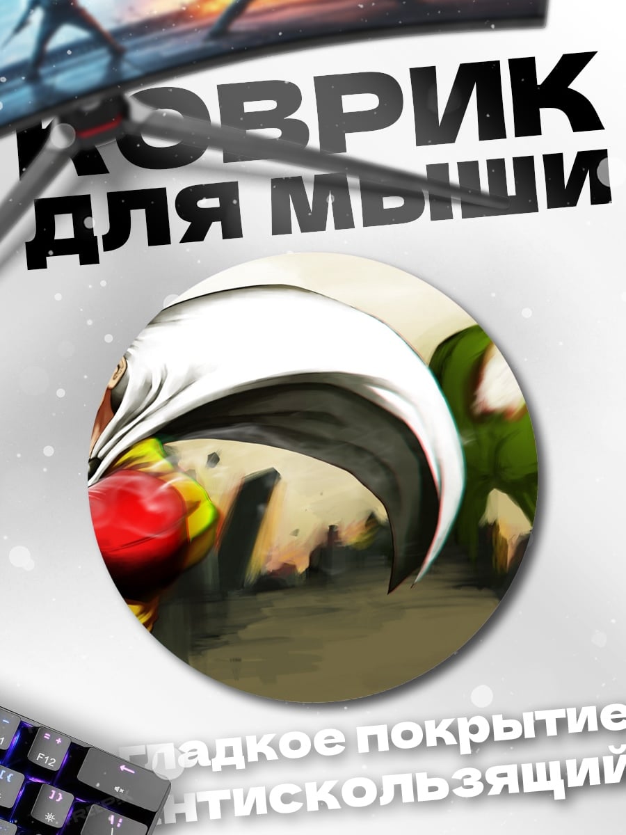Коврик круглый Сайтама против монстра