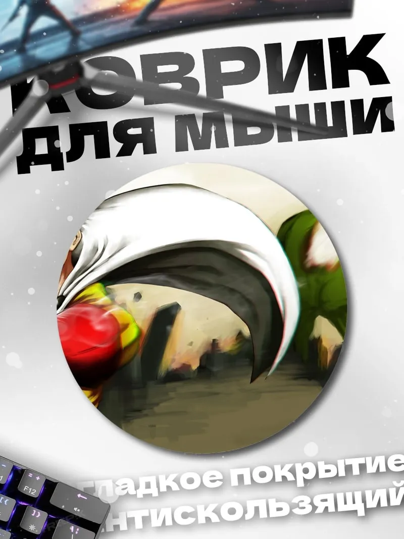 Коврик круглый Сайтама против монстра