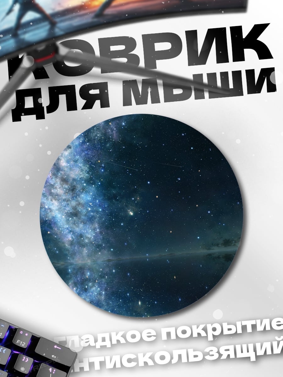 Коврик круглый звездная галактика отражение