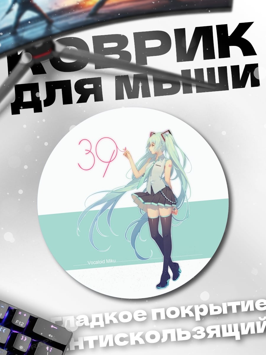 Коврик круглый Мику 39