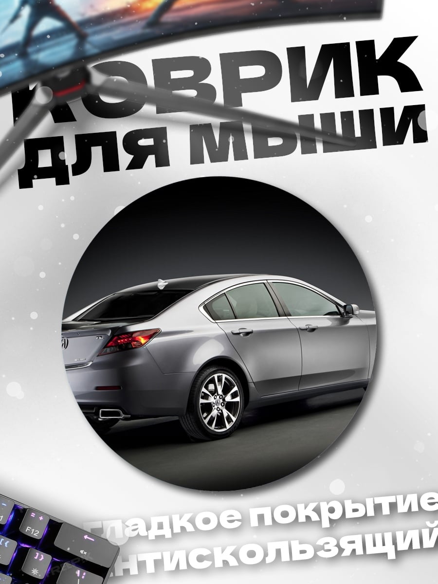 Коврик круглый серый седан сзади