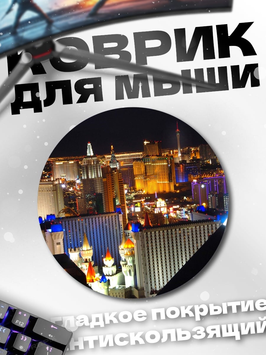Коврик круглый Ночной Лас-Вегас огни