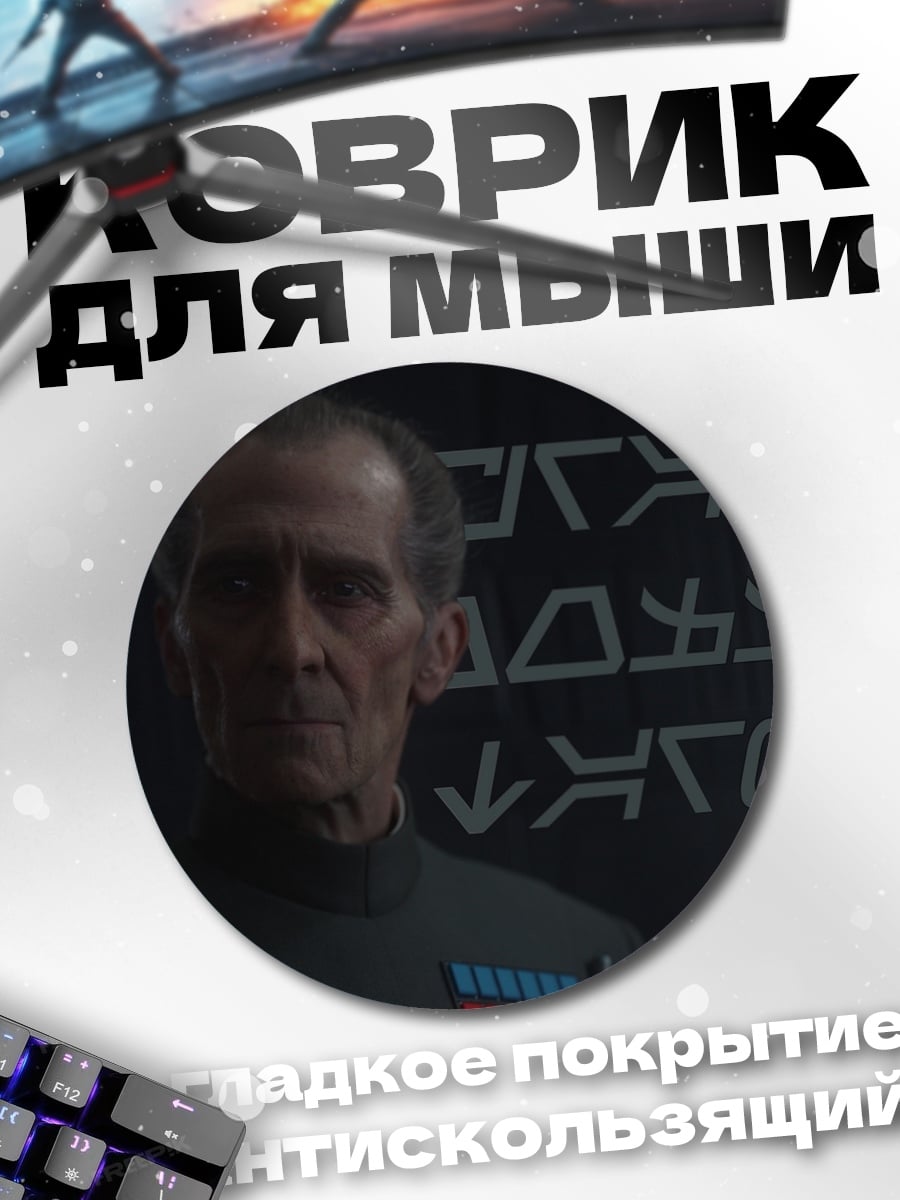 Коврик круглый Имперский офицер Звездные войны