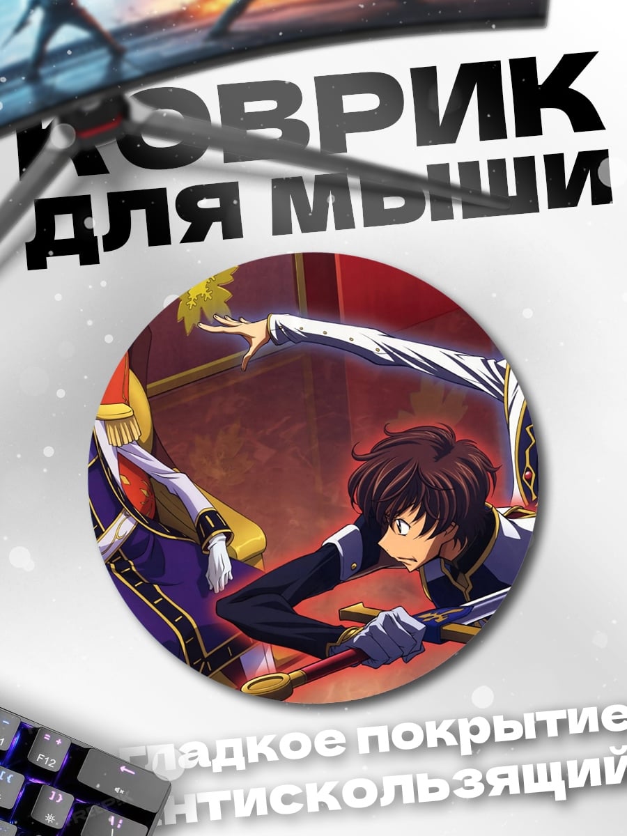 Коврик круглый Аниме трон трое