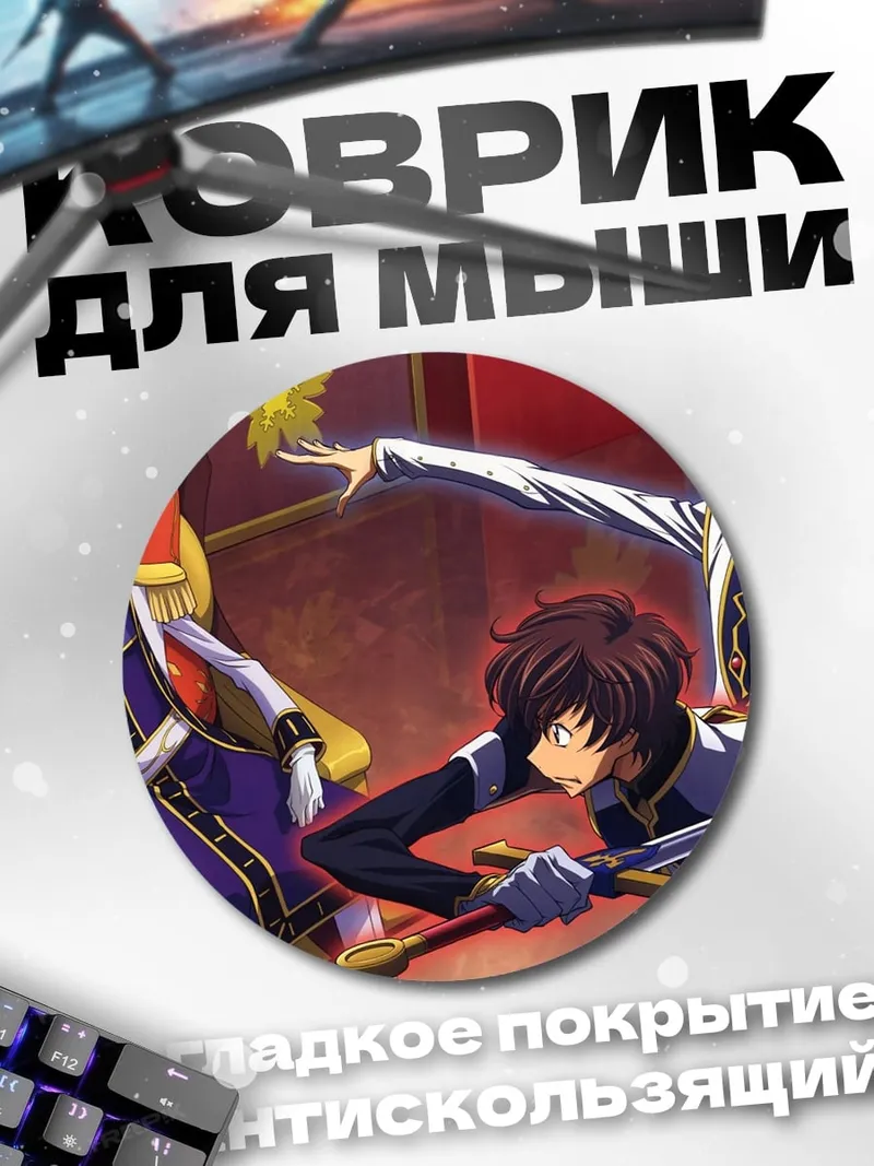 Коврик круглый Аниме трон трое