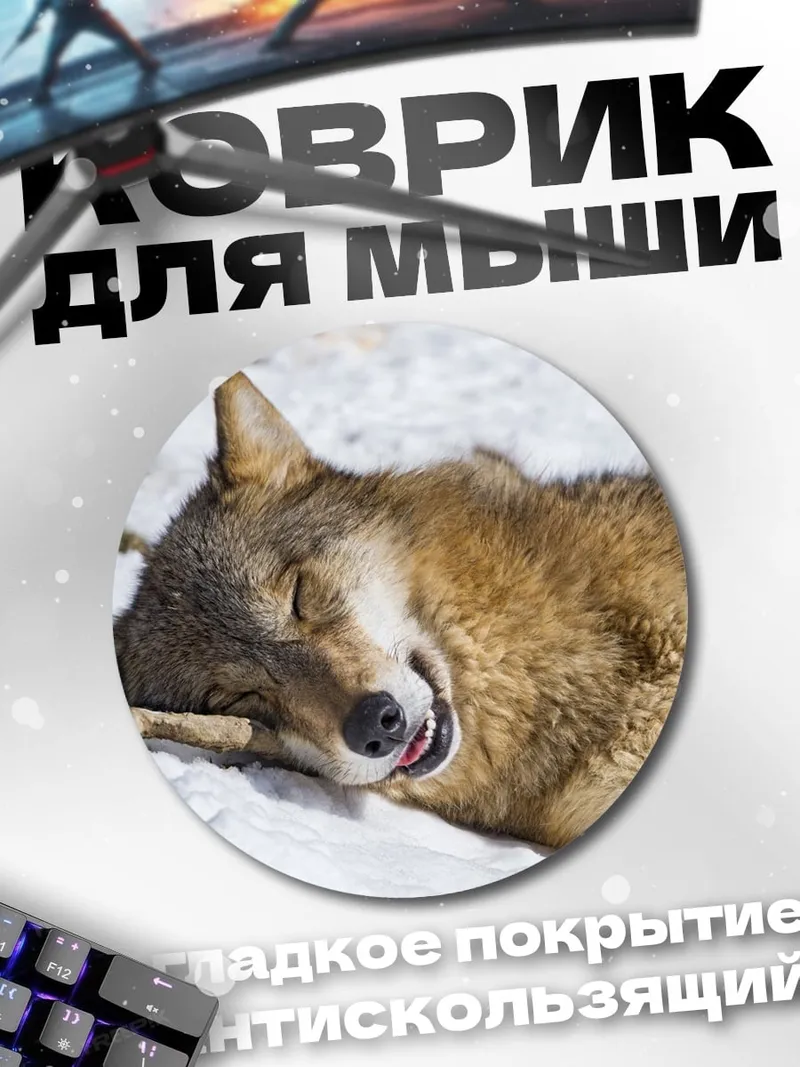 Коврик круглый Спящий волк на снегу