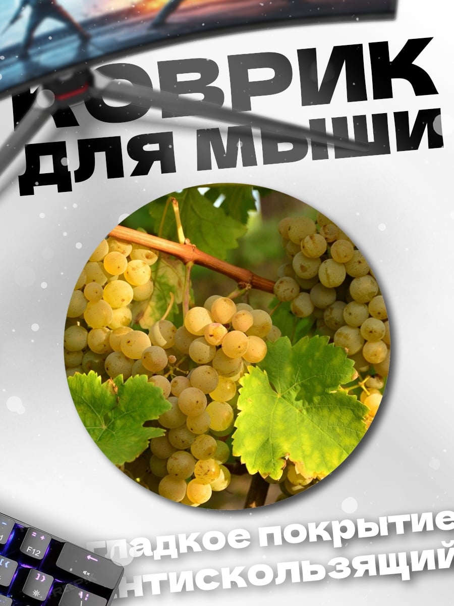Коврик круглый Гроздья винограда