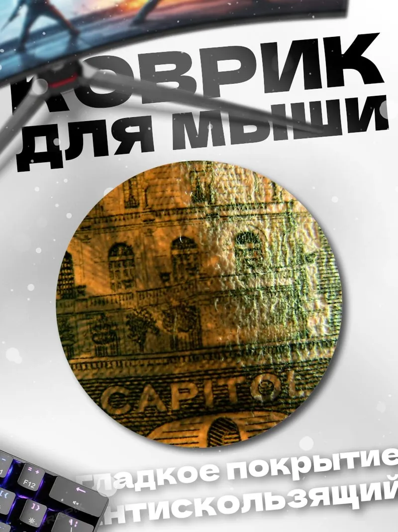 Коврик круглый Капитолий США
