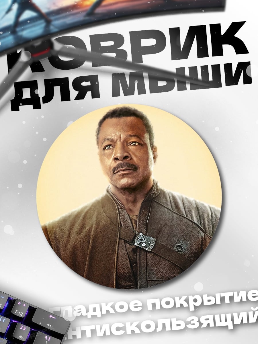 Коврик круглый Лэндо Калриссиан