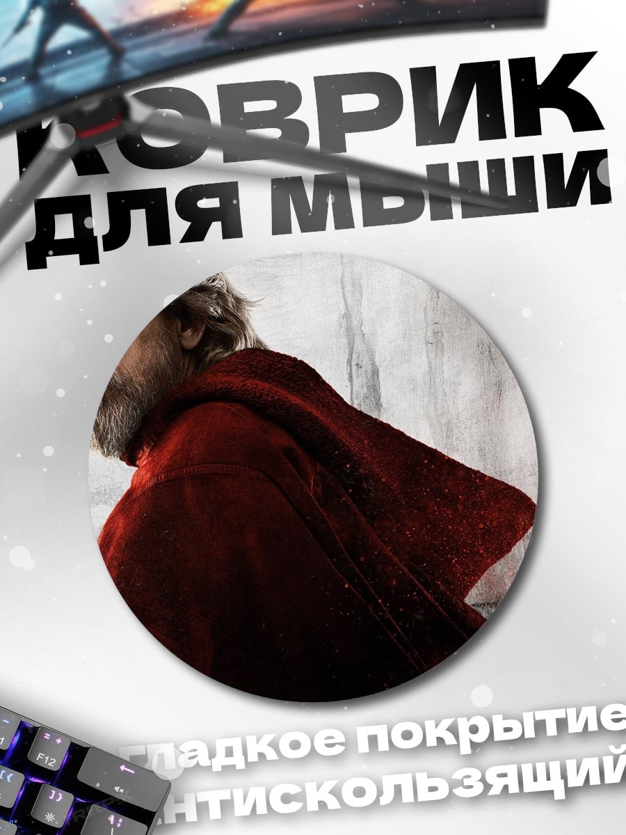 Коврик круглый Люк Скайуокер