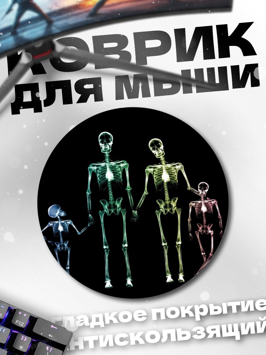 Коврик круглый Скелеты семьи