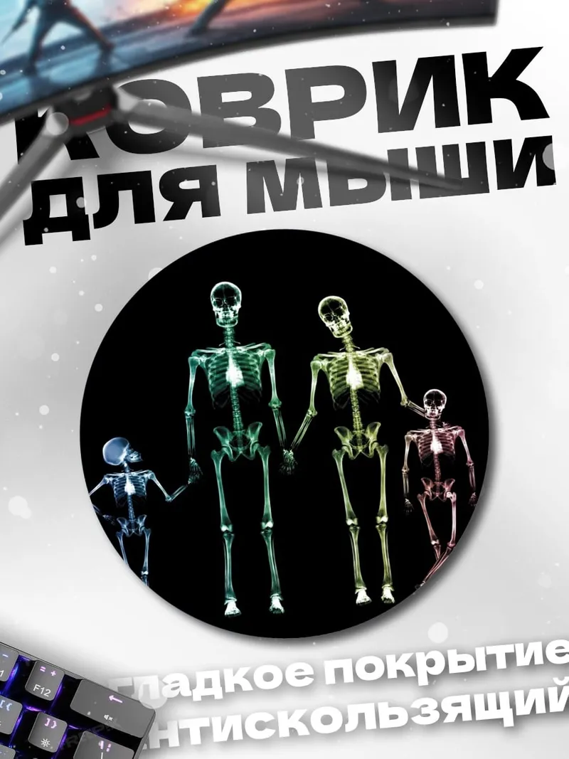Коврик круглый Скелеты семьи