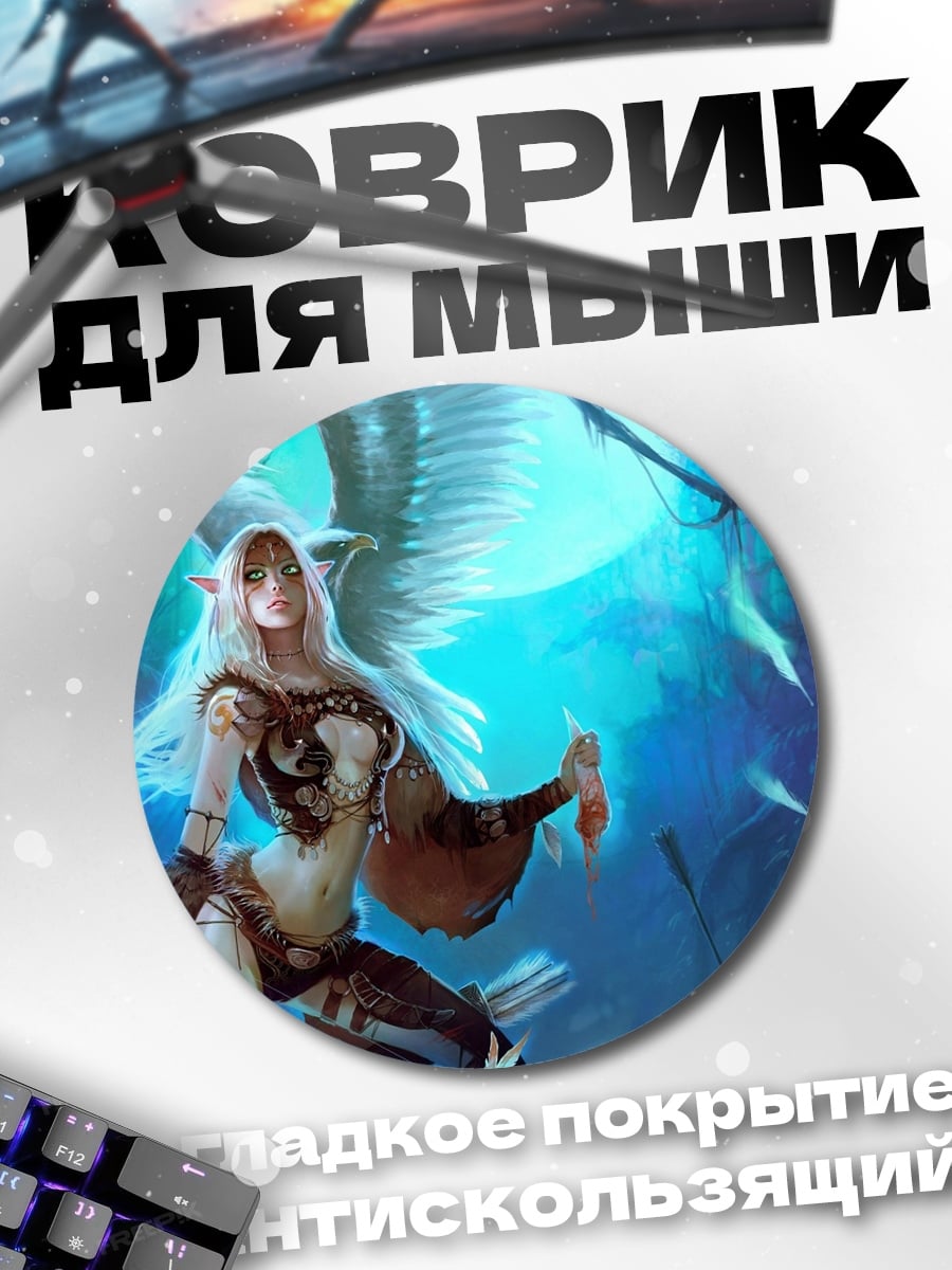 Коврик круглый Эльфийка и монстр