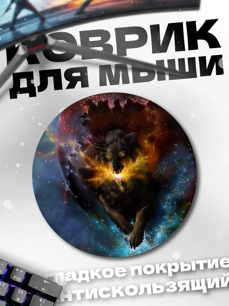 Коврик круглый Космический волк