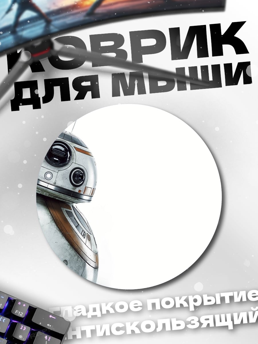 Коврик круглый Робот BB-8