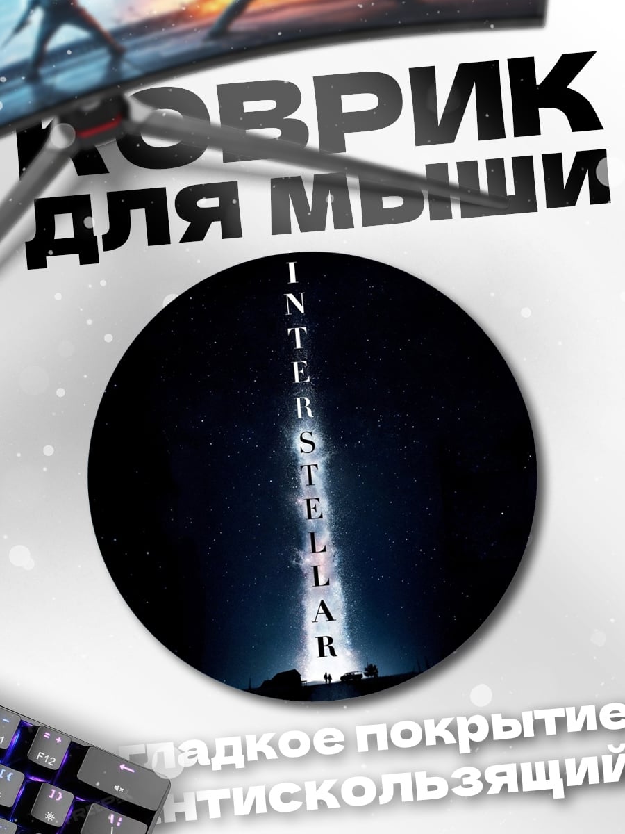 Коврик круглый Интерстеллар