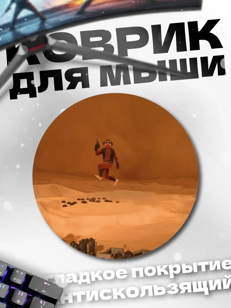 Коврик круглый Астронавт на Марсе