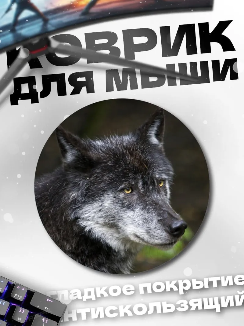 Коврик круглый Портрет волка