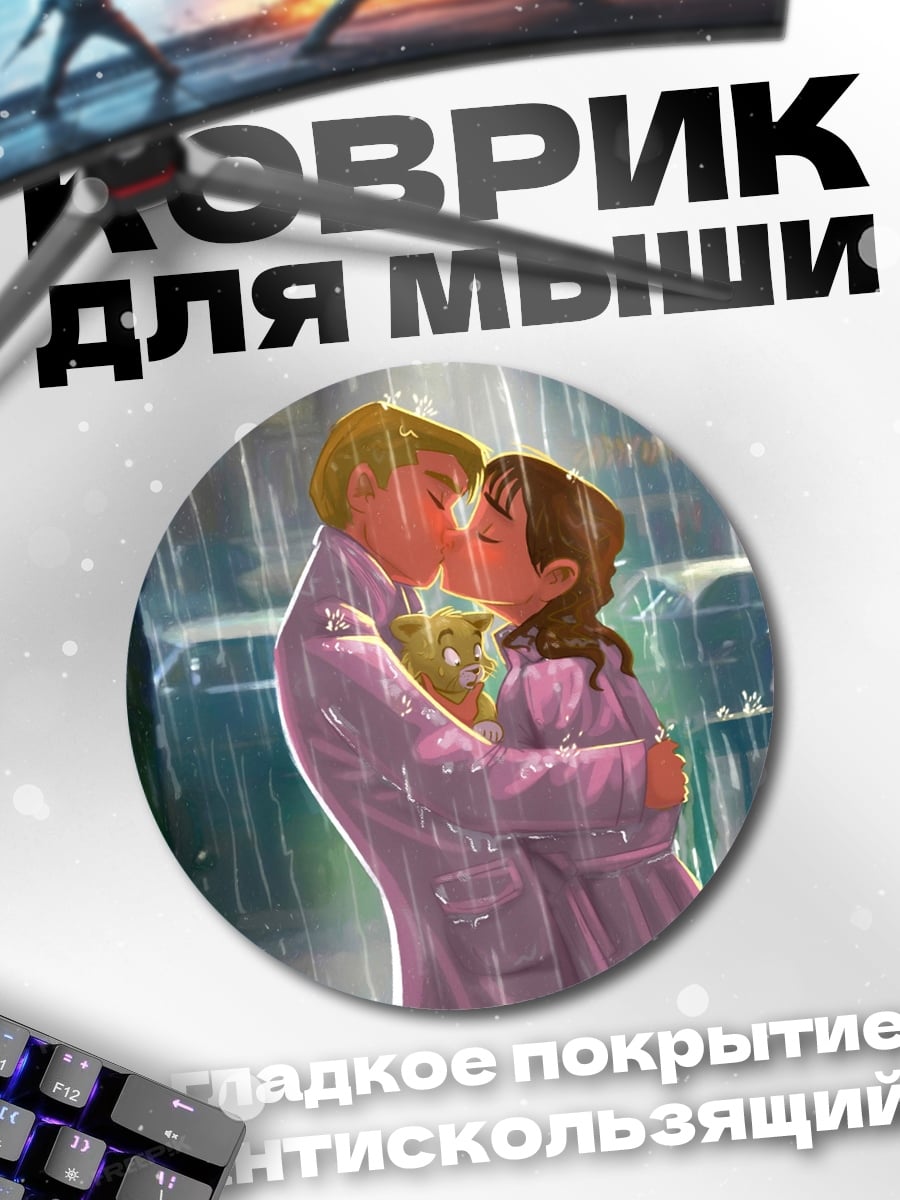 Коврик круглый Поцелуй под дождем