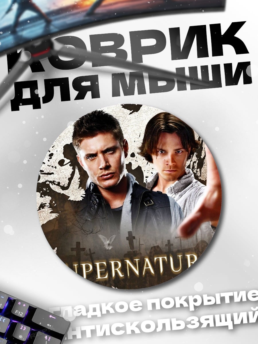Коврик круглый Сверхъестественное братья Винчестер