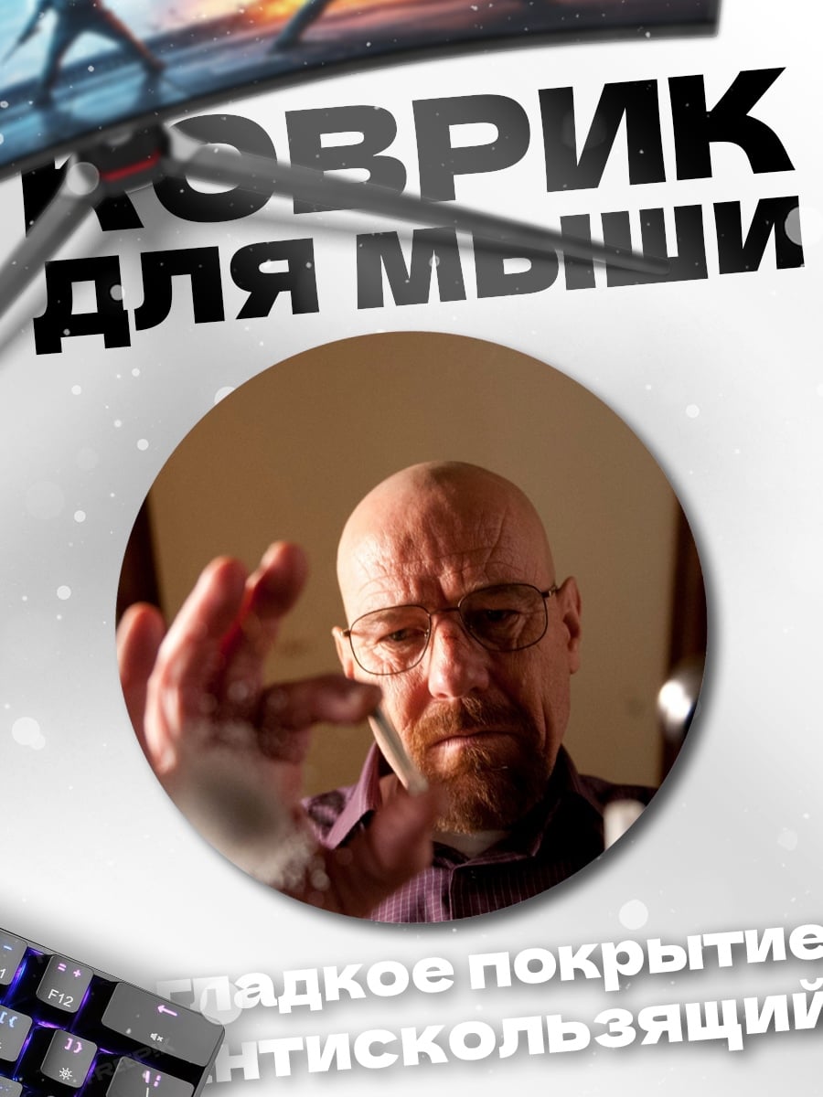 Коврик круглый Во все тяжкие Хайзенберг