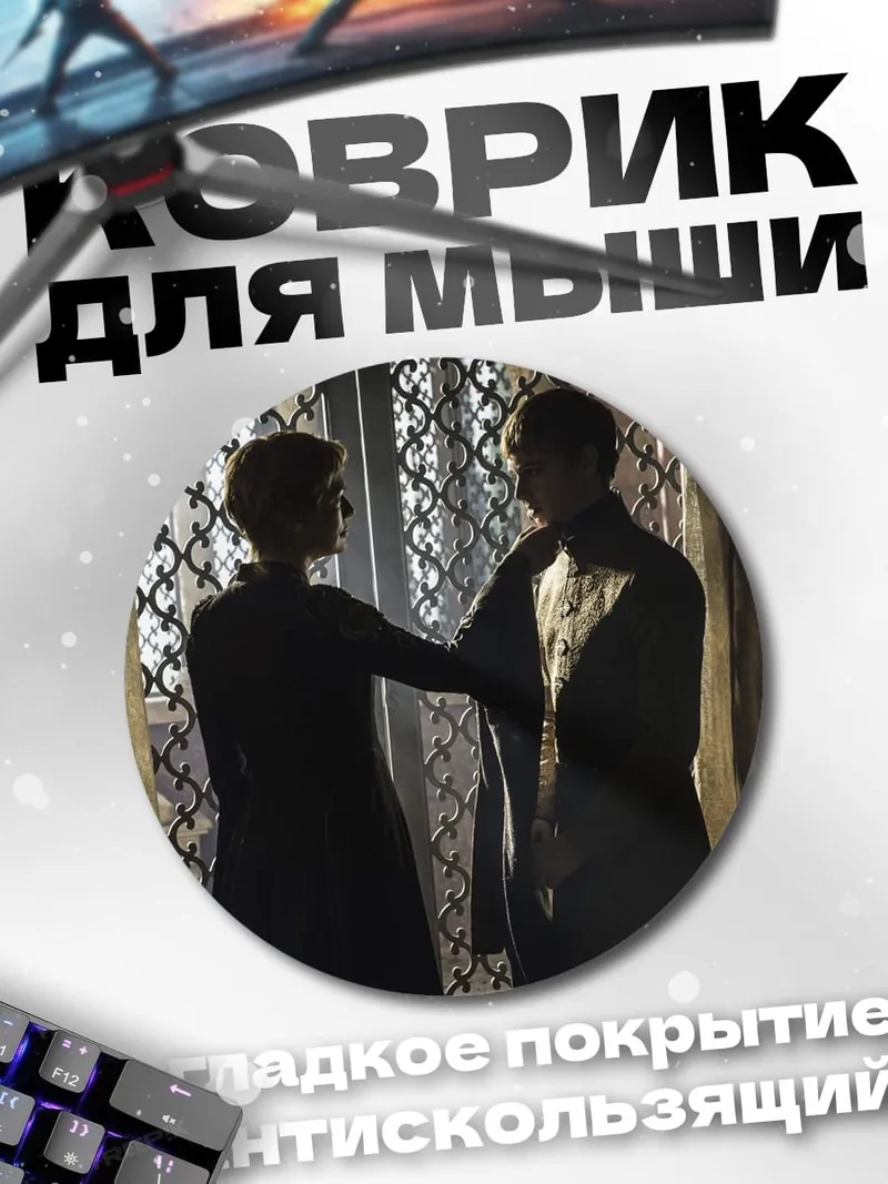 Коврик круглый Игра престолов