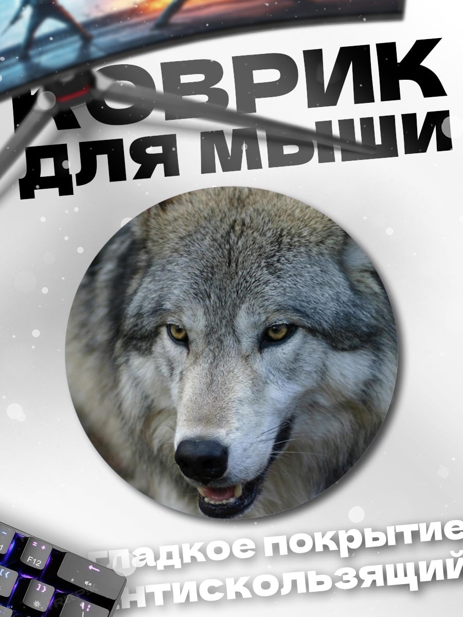 Коврик круглый Волк смотрит в камеру