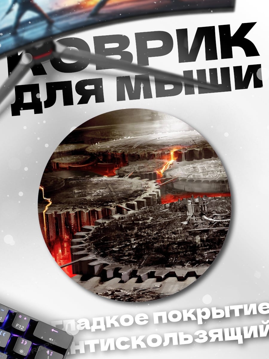 Коврик круглый Механизмы и лава