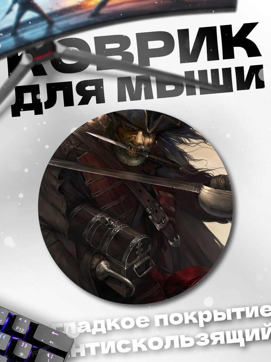 Коврик круглый Пират с саблей