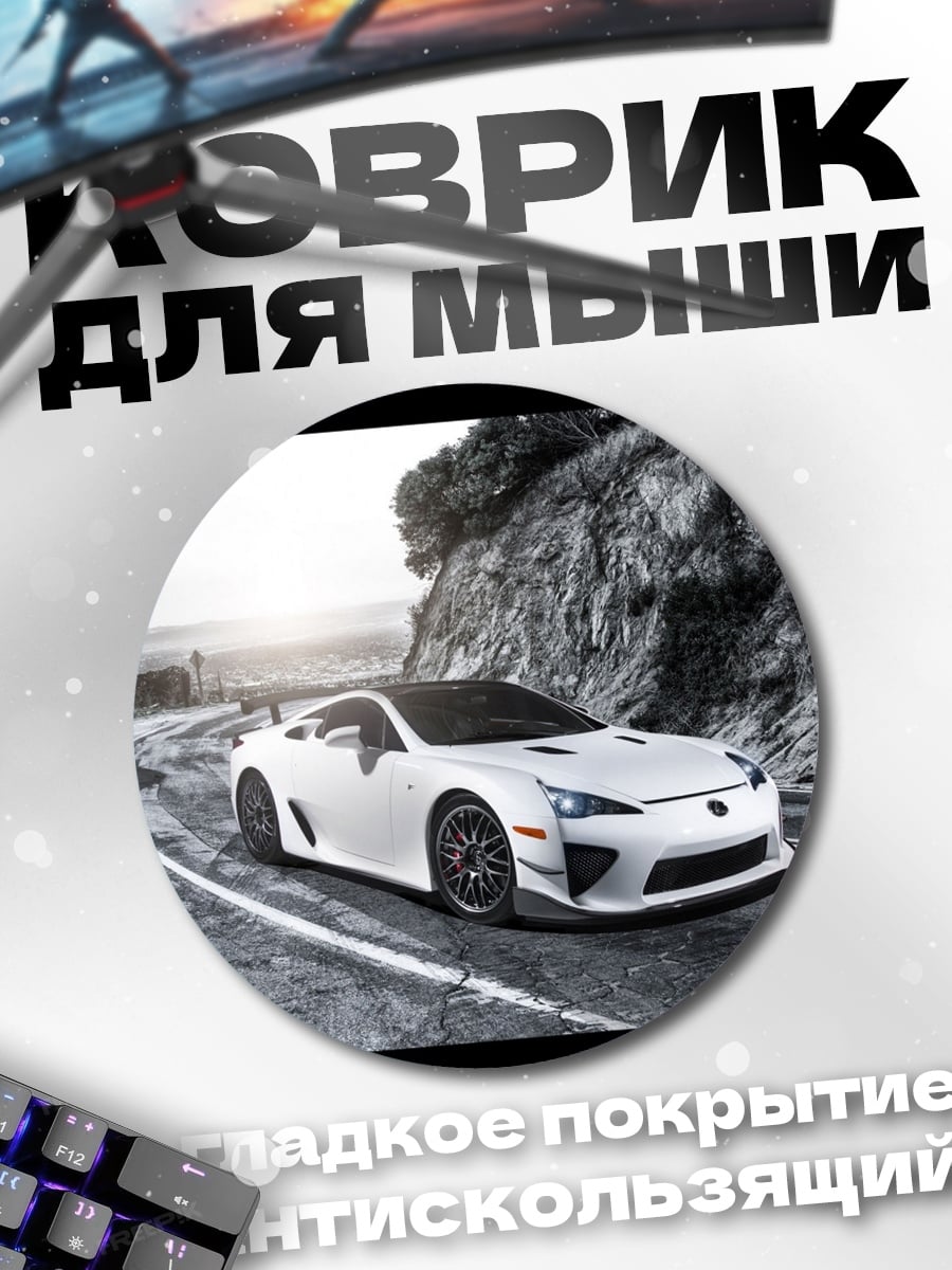Коврик круглый Спортивное купе Lexus LFA