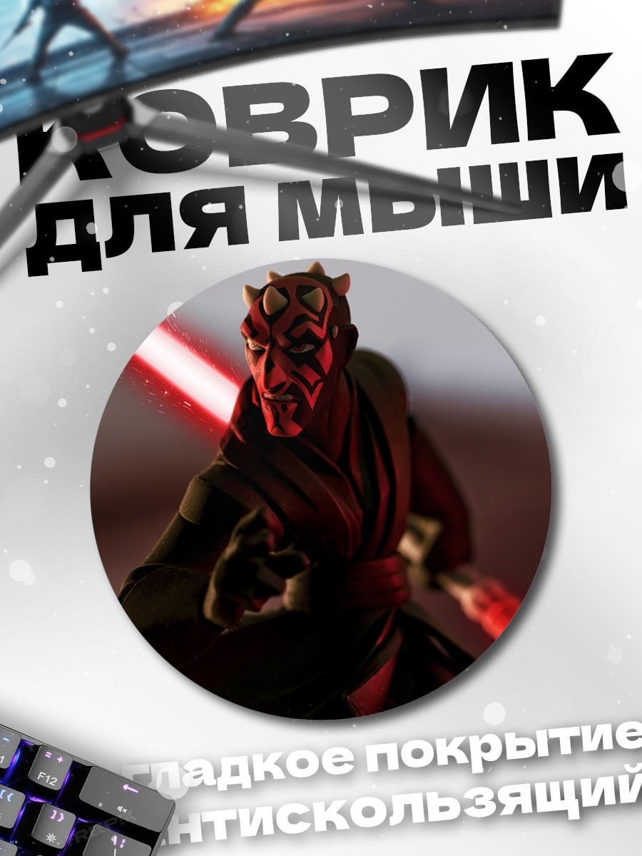 Коврик круглый Дарт Мол с световым мечом