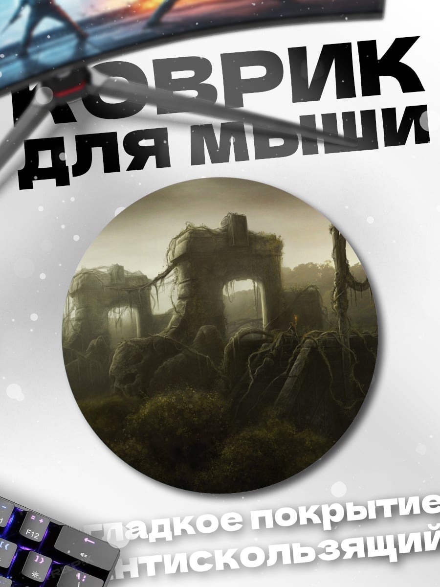 Коврик круглый Заброшенные руины туман