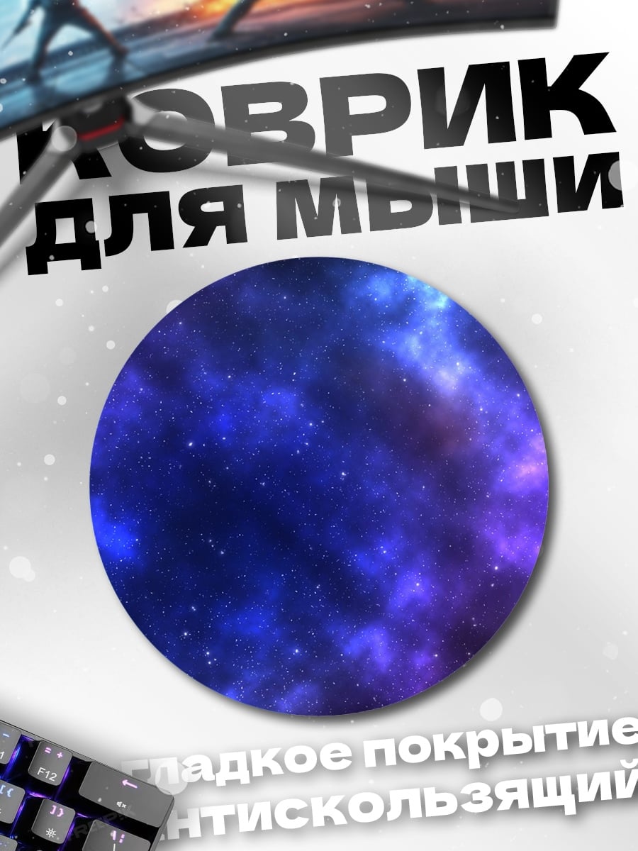 Коврик круглый Фиолетовая галактика звёзды