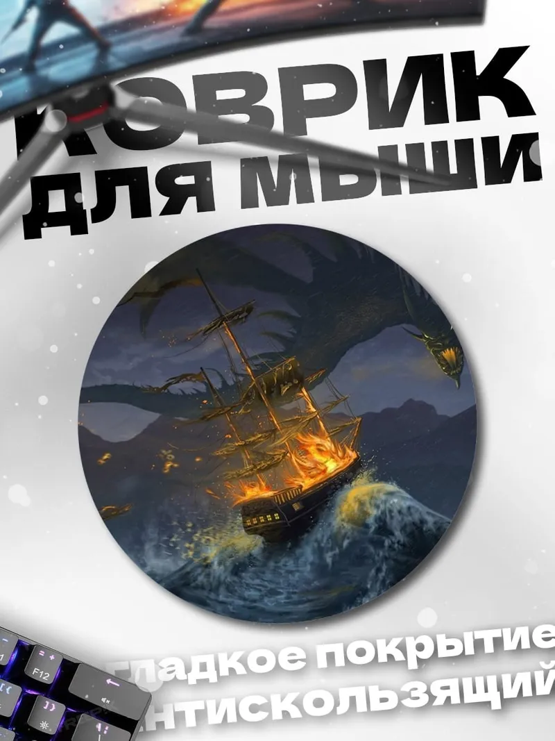 Коврик круглый Дракон атакует корабль