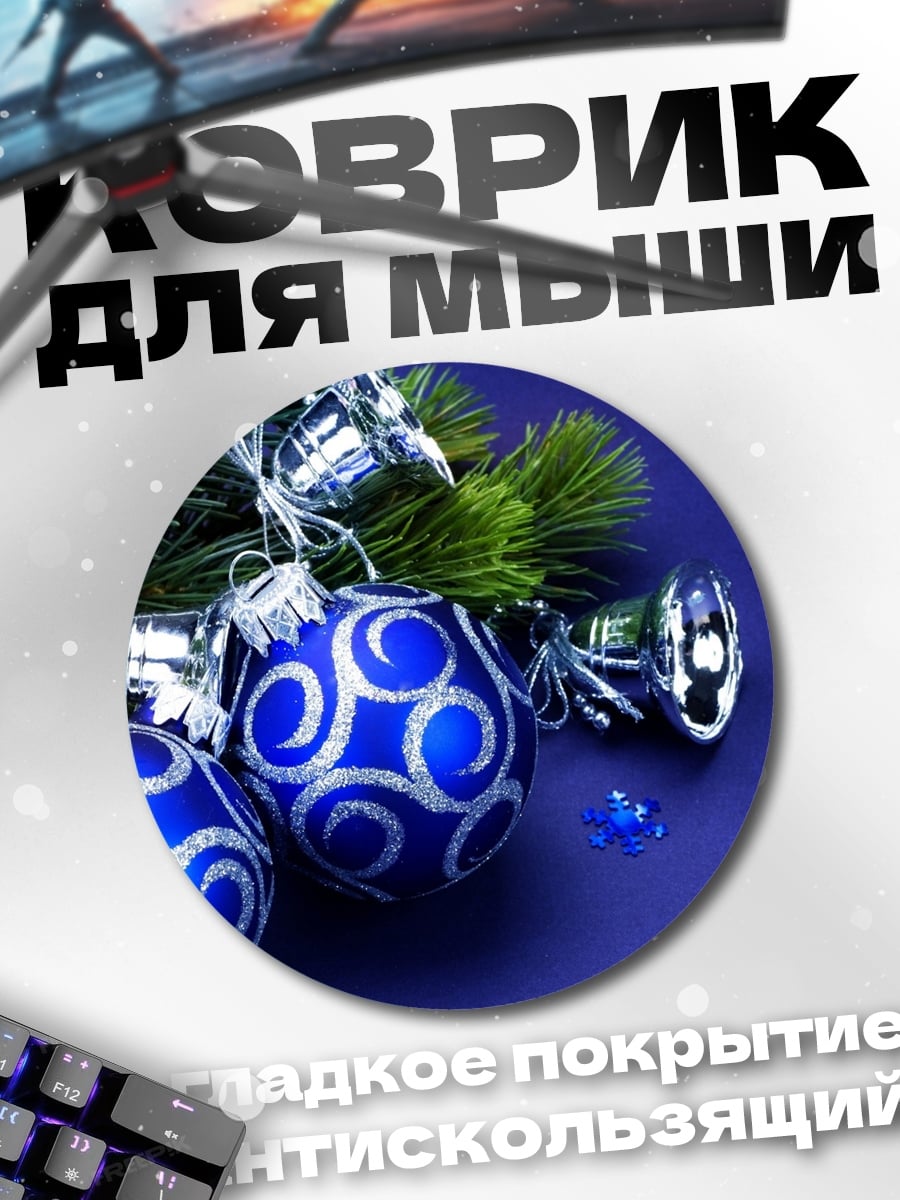 Коврик круглый Синие ёлочные игрушки