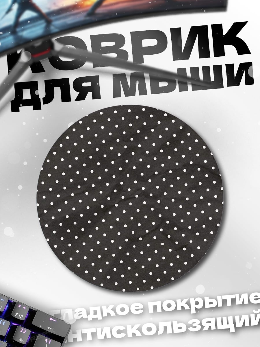 Коврик круглый Белый горошек