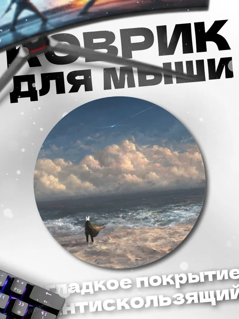 Коврик круглый Одинокий странник