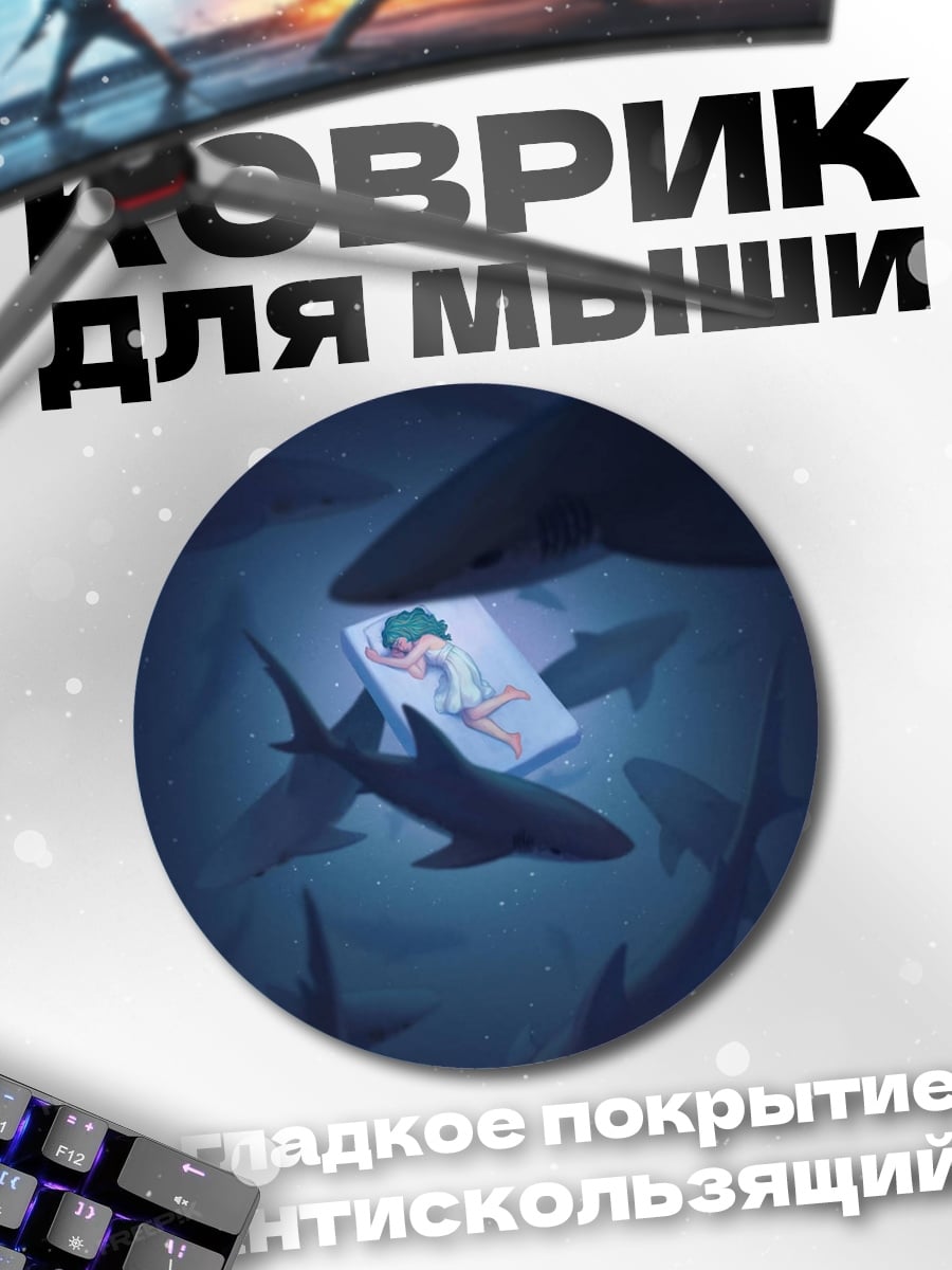 Коврик круглый Девушка и акулы