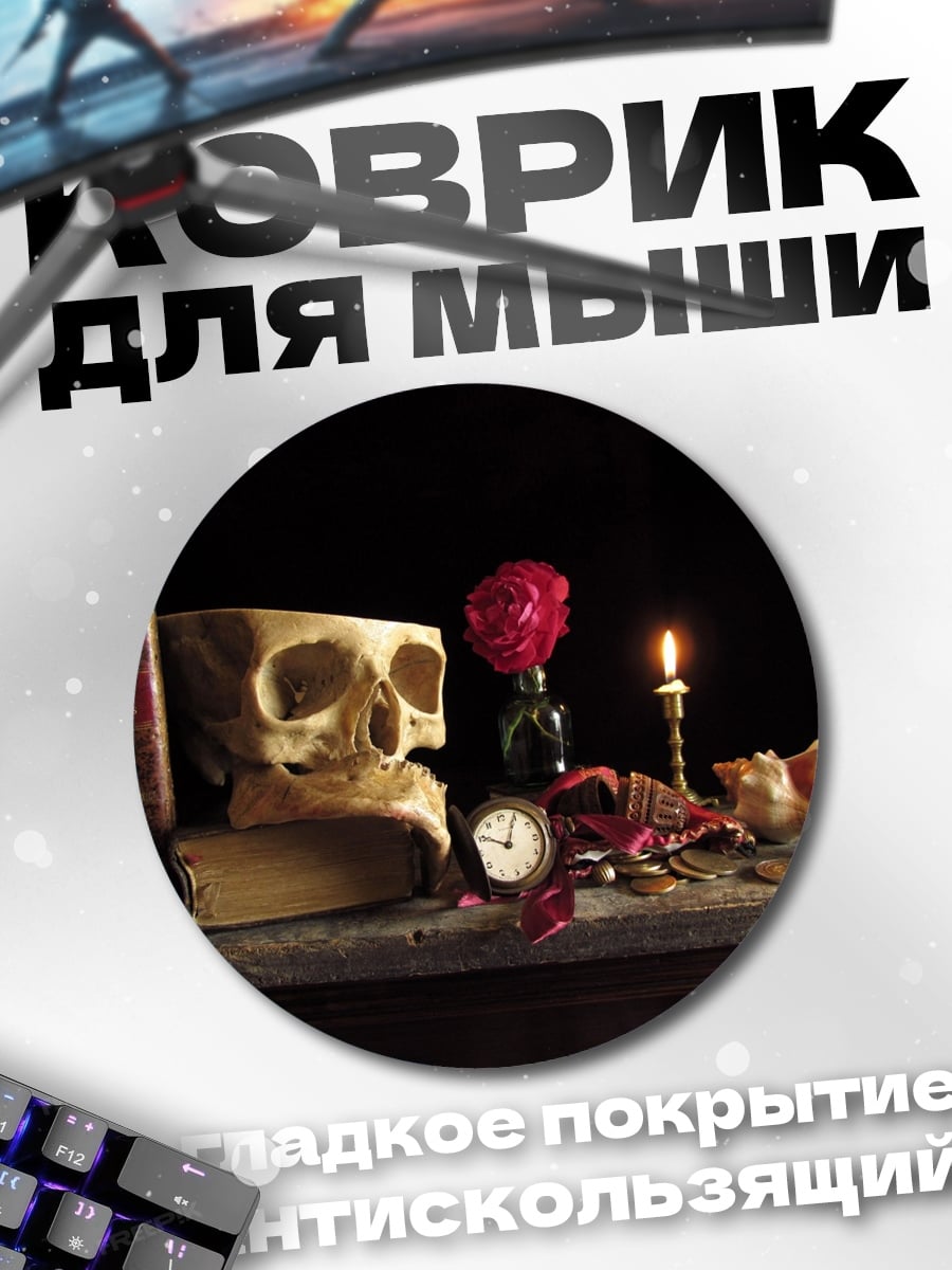 Коврик круглый Мёртвая голова