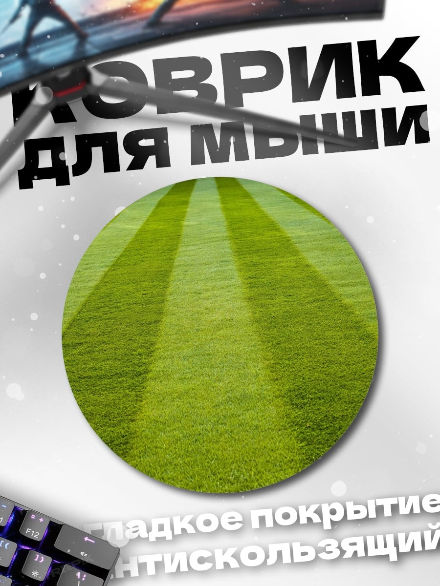 Коврик круглый Стриженая трава