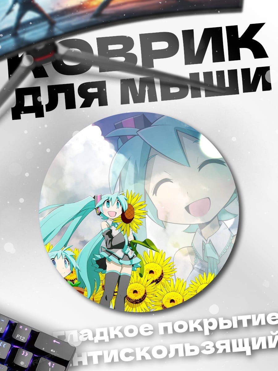 Коврик круглый Мику и подсолнухи